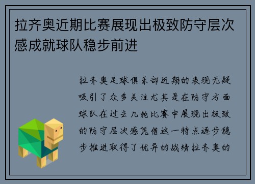 拉齐奥近期比赛展现出极致防守层次感成就球队稳步前进