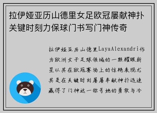 拉伊娅亚历山德里女足欧冠屡献神扑关键时刻力保球门书写门神传奇