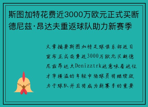 斯图加特花费近3000万欧元正式买断德尼兹·昂达夫重返球队助力新赛季
