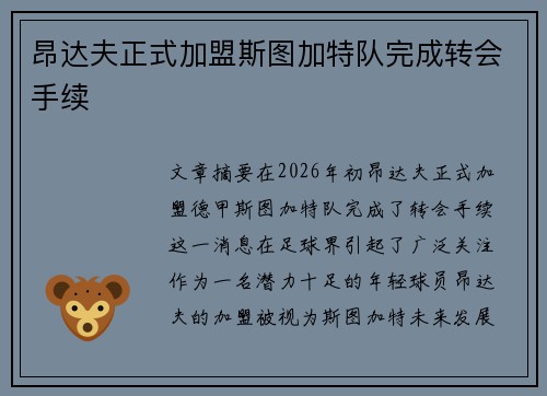 昂达夫正式加盟斯图加特队完成转会手续 昂达夫正式加盟斯图加特队完成转会手续
