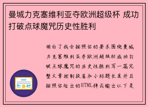 曼城力克塞维利亚夺欧洲超级杯 成功打破点球魔咒历史性胜利