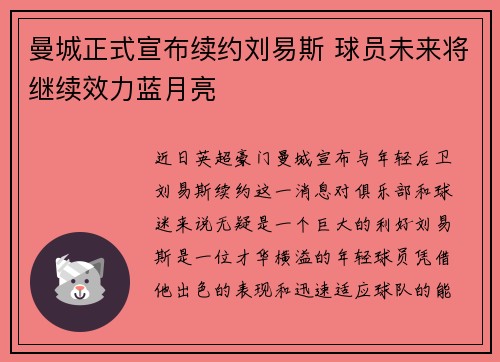 曼城正式宣布续约刘易斯 球员未来将继续效力蓝月亮