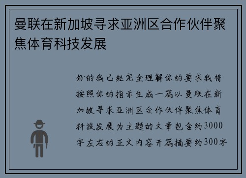 曼联在新加坡寻求亚洲区合作伙伴聚焦体育科技发展