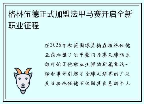格林伍德正式加盟法甲马赛开启全新职业征程