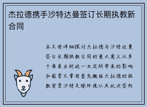杰拉德携手沙特达曼签订长期执教新合同