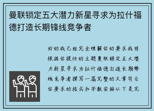 曼联锁定五大潜力新星寻求为拉什福德打造长期锋线竞争者