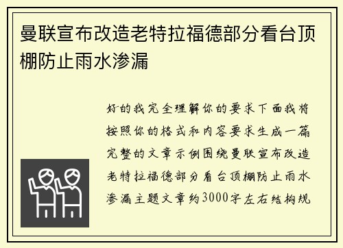 曼联宣布改造老特拉福德部分看台顶棚防止雨水渗漏 曼联宣布改造老特拉福德部分看台顶棚防止雨水渗漏