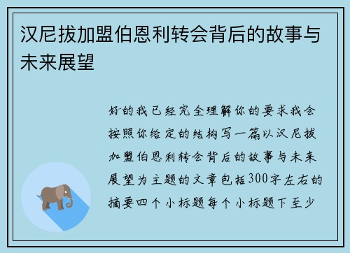 汉尼拔加盟伯恩利转会背后的故事与未来展望 汉尼拔加盟伯恩利转会背后的故事与未来展望