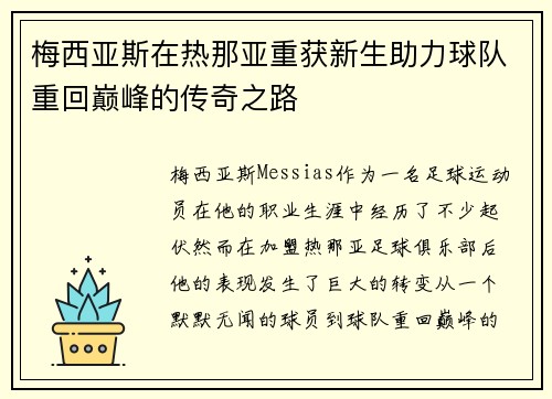 梅西亚斯在热那亚重获新生助力球队重回巅峰的传奇之路 梅西亚斯在热那亚重获新生助力球队重回巅峰的传奇之路