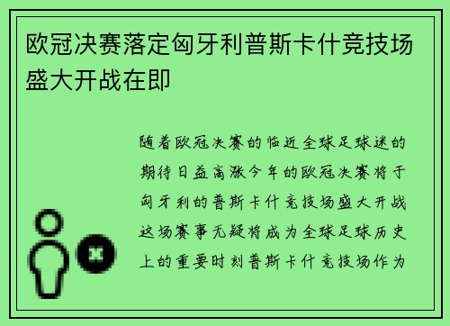 欧冠决赛落定匈牙利普斯卡什竞技场盛大开战在即