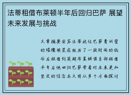 法蒂租借布莱顿半年后回归巴萨 展望未来发展与挑战