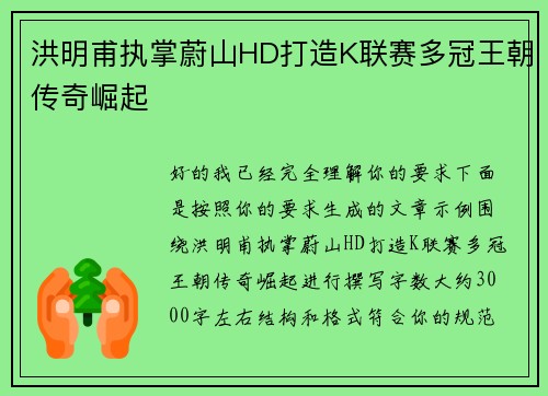 洪明甫执掌蔚山HD打造K联赛多冠王朝传奇崛起