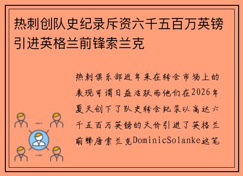热刺创队史纪录斥资六千五百万英镑引进英格兰前锋索兰克
