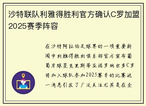 沙特联队利雅得胜利官方确认C罗加盟2025赛季阵容 沙特联队利雅得胜利官方确认C罗加盟2025赛季阵容