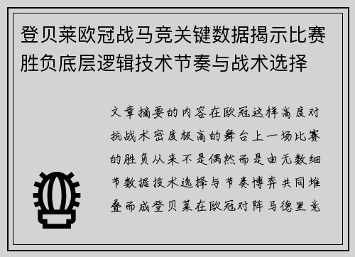 登贝莱欧冠战马竞关键数据揭示比赛胜负底层逻辑技术节奏与战术选择