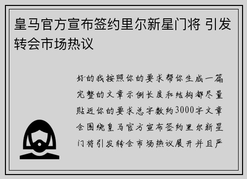 皇马官方宣布签约里尔新星门将 引发转会市场热议