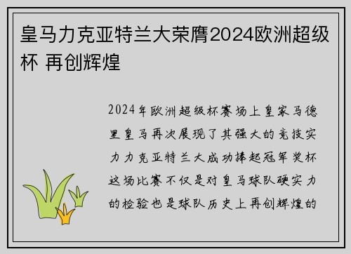 皇马力克亚特兰大荣膺2024欧洲超级杯 再创辉煌