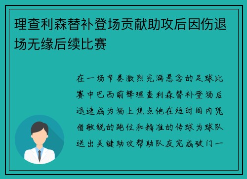 理查利森替补登场贡献助攻后因伤退场无缘后续比赛