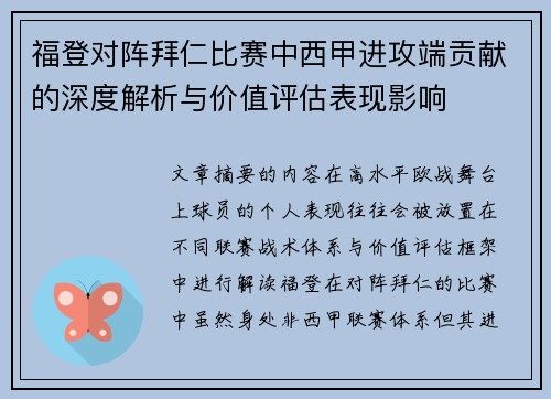 福登对阵拜仁比赛中西甲进攻端贡献的深度解析与价值评估表现影响