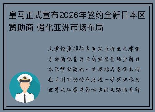 皇马正式宣布2026年签约全新日本区赞助商 强化亚洲市场布局 皇马正式宣布2026年签约全新日本区赞助商 强化亚洲市场布局