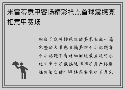 米雷蒂意甲客场精彩抢点首球震撼亮相意甲赛场