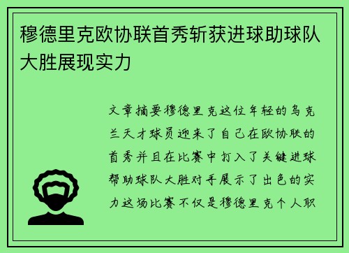 穆德里克欧协联首秀斩获进球助球队大胜展现实力