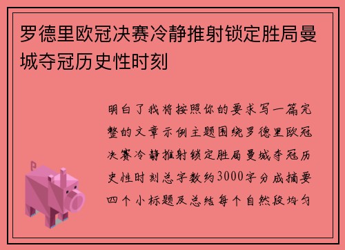 罗德里欧冠决赛冷静推射锁定胜局曼城夺冠历史性时刻