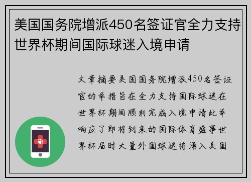 美国国务院增派450名签证官全力支持世界杯期间国际球迷入境申请