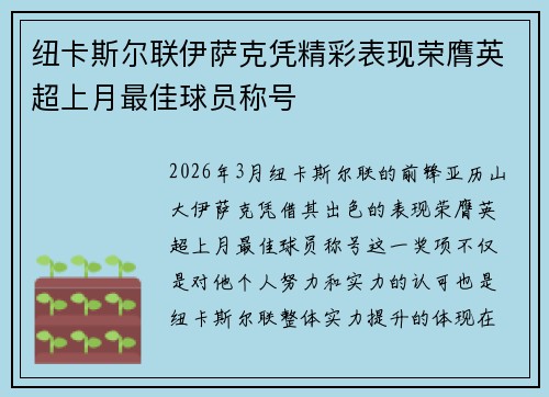 纽卡斯尔联伊萨克凭精彩表现荣膺英超上月最佳球员称号 纽卡斯尔联伊萨克凭精彩表现荣膺英超上月最佳球员称号