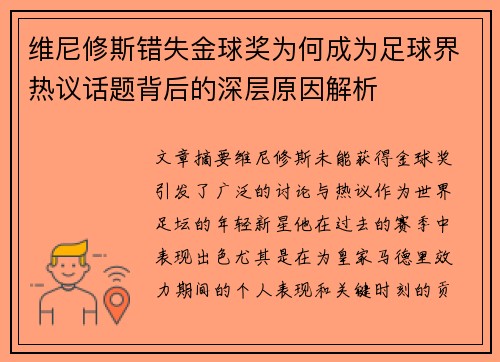维尼修斯错失金球奖为何成为足球界热议话题背后的深层原因解析