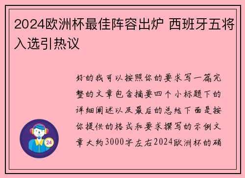 2024欧洲杯最佳阵容出炉 西班牙五将入选引热议