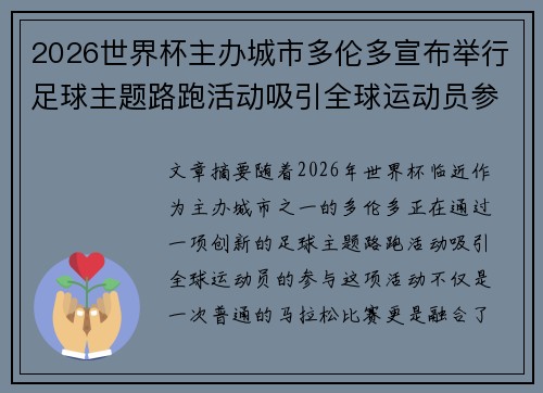 2026世界杯主办城市多伦多宣布举行足球主题路跑活动吸引全球运动员参与