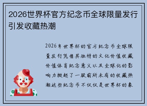 2026世界杯官方纪念币全球限量发行引发收藏热潮 2026世界杯官方纪念币全球限量发行引发收藏热潮