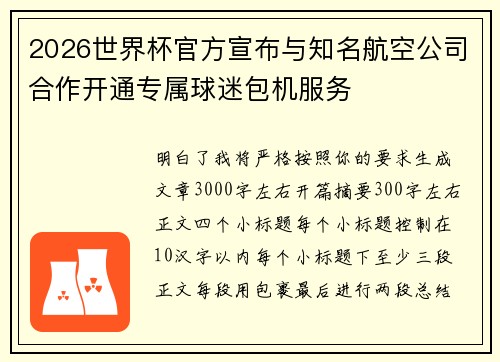 2026世界杯官方宣布与知名航空公司合作开通专属球迷包机服务