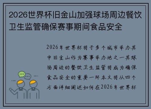 2026世界杯旧金山加强球场周边餐饮卫生监管确保赛事期间食品安全 2026世界杯旧金山加强球场周边餐饮卫生监管确保赛事期间食品安全