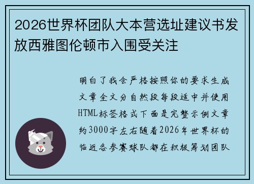 2026世界杯团队大本营选址建议书发放西雅图伦顿市入围受关注
