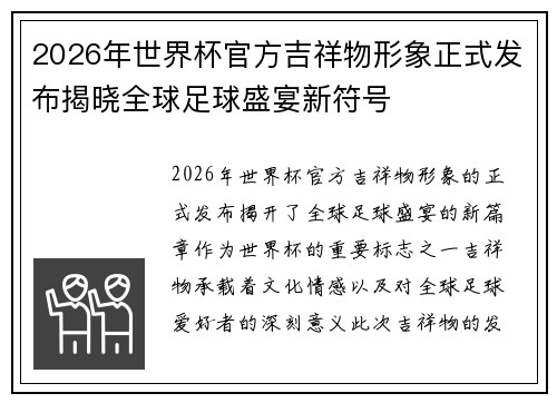 2026年世界杯官方吉祥物形象正式发布揭晓全球足球盛宴新符号 2026年世界杯官方吉祥物形象正式发布揭晓全球足球盛宴新符号