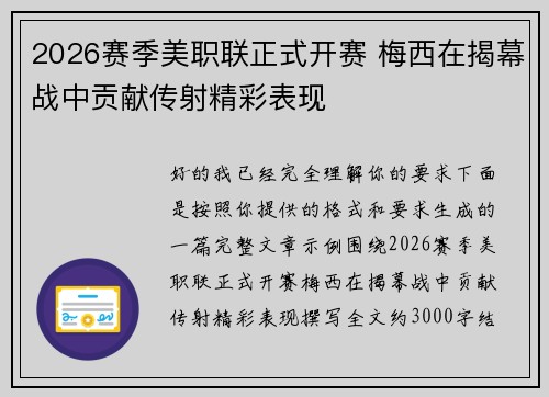 2026赛季美职联正式开赛 梅西在揭幕战中贡献传射精彩表现 2026赛季美职联正式开赛 梅西在揭幕战中贡献传射精彩表现