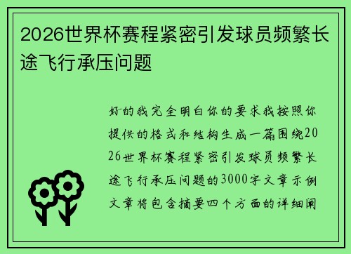 2026世界杯赛程紧密引发球员频繁长途飞行承压问题 2026世界杯赛程紧密引发球员频繁长途飞行承压问题