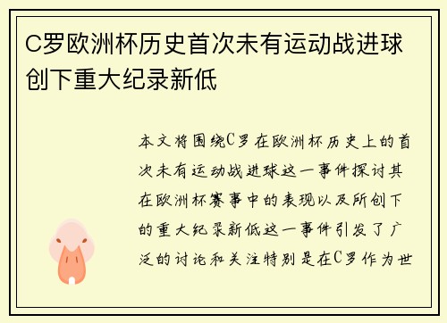 C罗欧洲杯历史首次未有运动战进球 创下重大纪录新低 C罗欧洲杯历史首次未有运动战进球 创下重大纪录新低