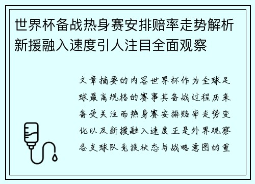 世界杯备战热身赛安排赔率走势解析新援融入速度引人注目全面观察 世界杯备战热身赛安排赔率走势解析新援融入速度引人注目全面观察