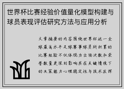 世界杯比赛经验价值量化模型构建与球员表现评估研究方法与应用分析 世界杯比赛经验价值量化模型构建与球员表现评估研究方法与应用分析
