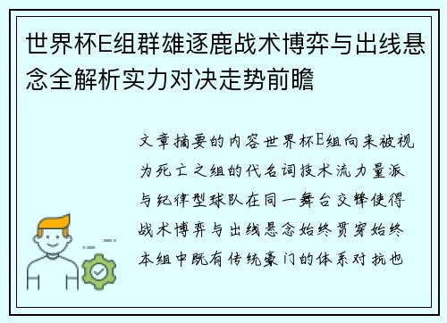 世界杯E组群雄逐鹿战术博弈与出线悬念全解析实力对决走势前瞻 世界杯E组群雄逐鹿战术博弈与出线悬念全解析实力对决走势前瞻