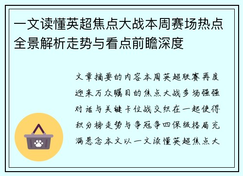 一文读懂英超焦点大战本周赛场热点全景解析走势与看点前瞻深度 一文读懂英超焦点大战本周赛场热点全景解析走势与看点前瞻深度