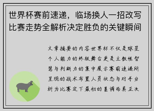 世界杯赛前速递，临场换人一招改写比赛走势全解析决定胜负的关键瞬间