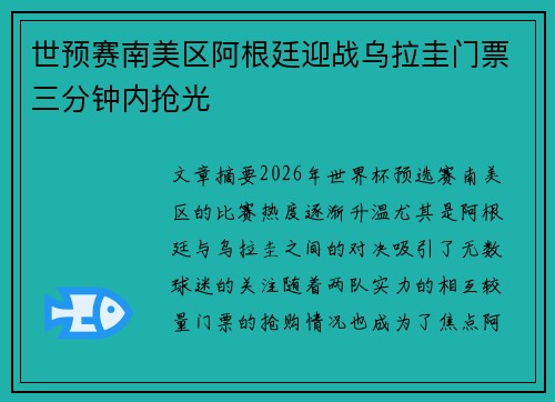 世预赛南美区阿根廷迎战乌拉圭门票三分钟内抢光