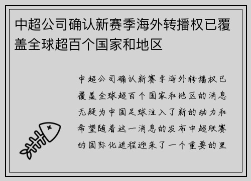 中超公司确认新赛季海外转播权已覆盖全球超百个国家和地区