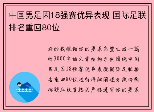 中国男足因18强赛优异表现 国际足联排名重回80位