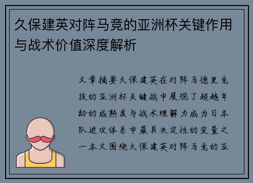 久保建英对阵马竞的亚洲杯关键作用与战术价值深度解析