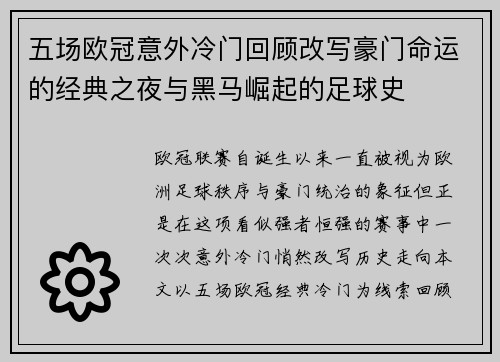 五场欧冠意外冷门回顾改写豪门命运的经典之夜与黑马崛起的足球史